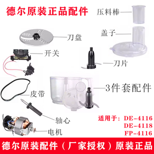 4116絞肉碎肉機商用打蒜泥機4118刀片組 德爾多功能料理機配件fp