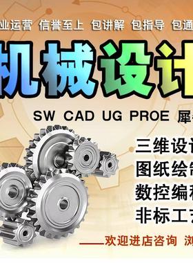 CAD图代画机械注塑冲压工艺模具数控夹具设计车辆工程PLC控制系统
