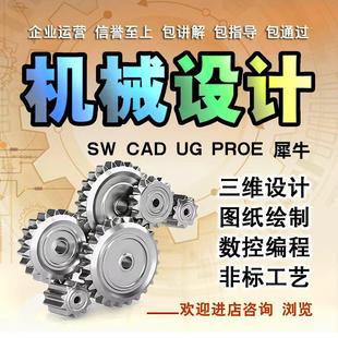 CAD图代画机械注塑冲压工艺模具数控夹具设计车辆工程PLC控制系统