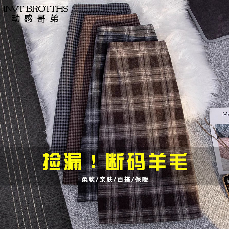 动感哥弟羊毛半身裙女冬季美拉德格子毛呢子裙中长款高腰包臀裙子