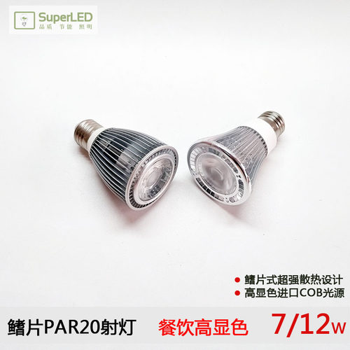 侧亮高显色高可靠餐饮PAR20射灯
