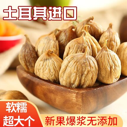 土耳其进口无花果干无漂白果脯孕妇零食水果干烘焙原料特产