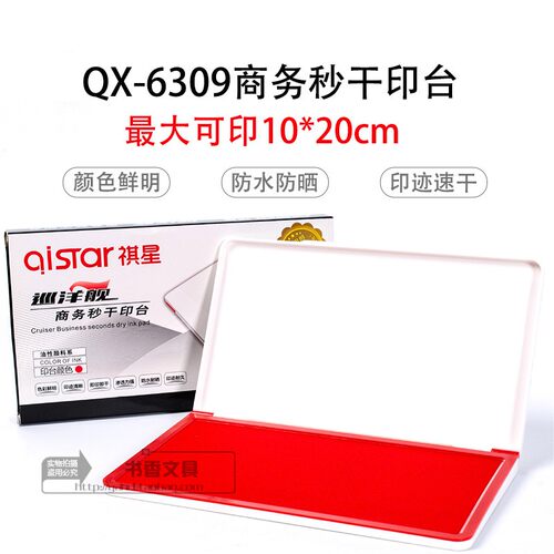 包邮特价祺星巡洋舰QX-6390特大号超大印台 财务速干婴儿手脚印台
