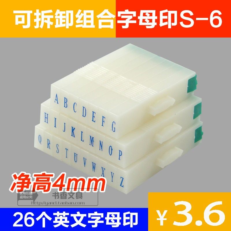 020活字印英文组合号码印 s-6 26个大写字母印章 字高4mm