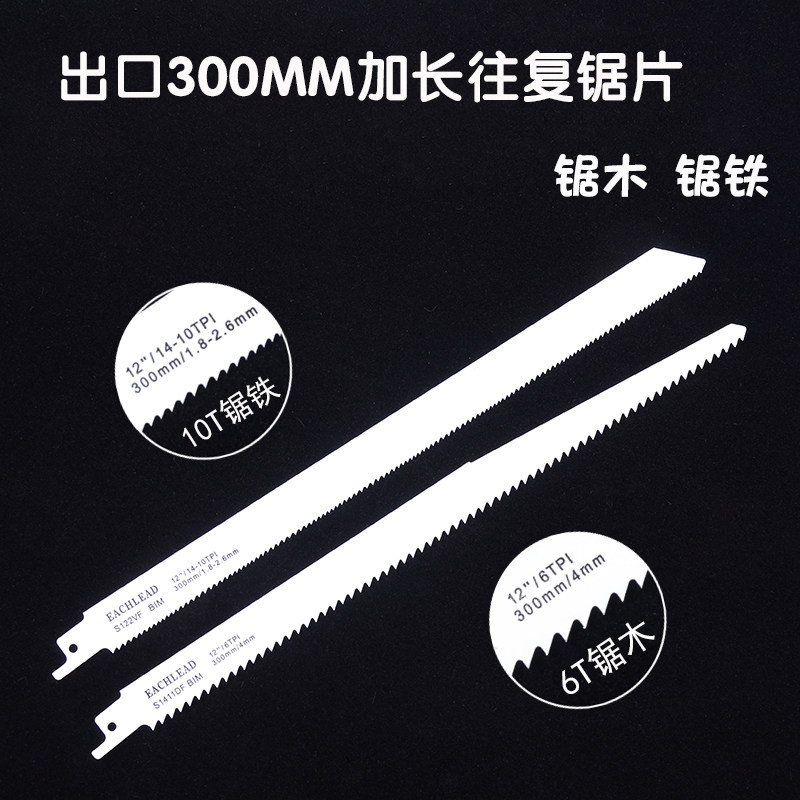 出口双金属往复锯片300mm加长电锯片木工伐木马刀锯片锯木锯铁
