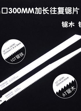 出口双金属往复锯片300mm加长电锯片木工伐木马刀锯片锯木锯铁