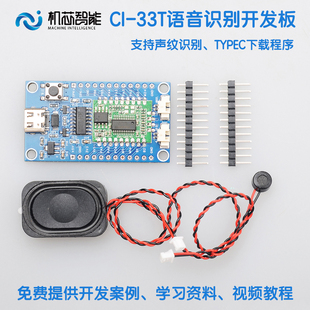 机芯智能公元 33T男女声纹识别自学习开发板 离线语音识别模块CI