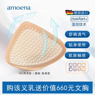 amoena德国爱蒙娜贴身型轻质温控硅胶胸垫插片义乳术后专用假胸