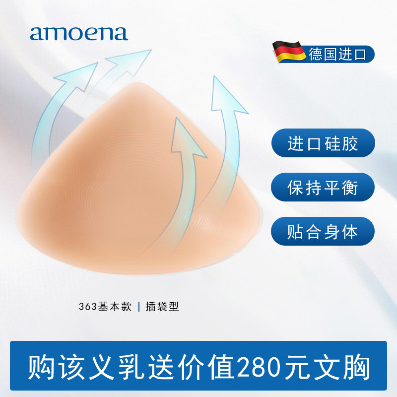 德国进口爱蒙娜乳腺术后义乳女硅胶术后专用假胸加厚硅胶垫363