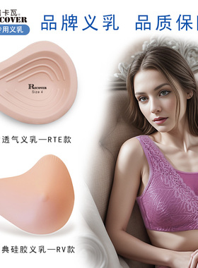 RECOVER北京实体店促销硅胶义乳乳腺术后假胸垫假乳房送专用文胸