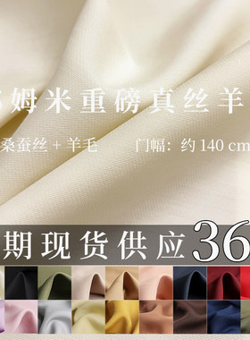 秋冬丝毛重乔布料真丝羊毛面料