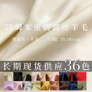 高级丝毛重乔真丝布料55姆米重磅真丝羊毛骨感外套西服连衣裙面料