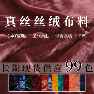 真丝丝绒布料纯色桑蚕丝金丝绒乔绒服装旗袍裤子裙子礼服面料