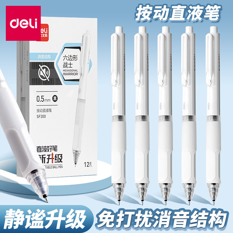 得力静音速干学生直液中性笔