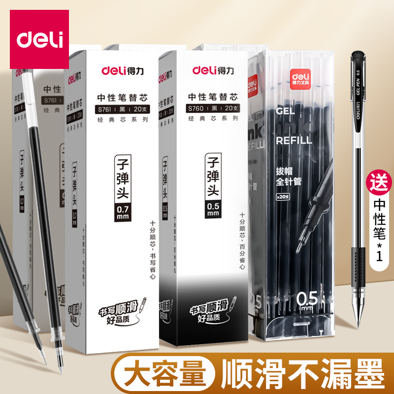 得力笔芯0.5黑色中性笔