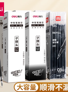得力笔芯0.5黑色中性笔芯红笔芯0.38mm黑笔芯子弹头红色笔芯蓝色水笔芯全针管0.35替芯0.7签字笔芯黑蓝色