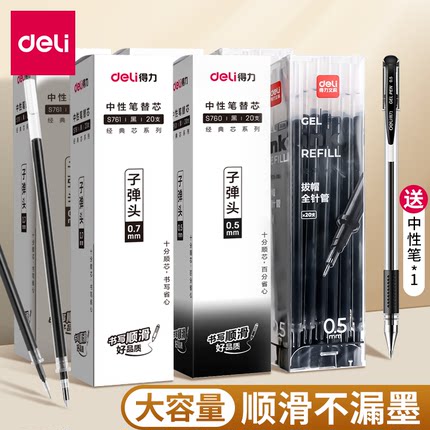 得力笔芯0.5黑色中性笔芯红笔芯0.38mm黑笔芯子弹头红色笔芯蓝色水笔芯全针管0.35替芯0.7签字笔芯黑蓝色