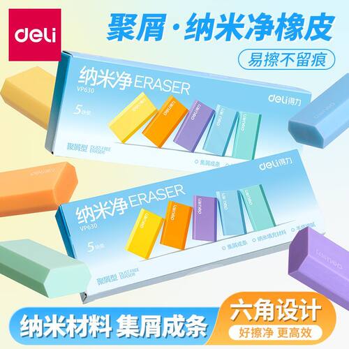 得力彩虹净聚屑型橡皮纳米净六角橡皮擦小学生用干净少屑精准擦拭