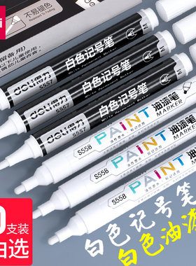 得力油漆笔防水防油不掉色轮胎涂鸦笔银色补漆笔油性补色上色黑色描金diy速干金银色描碑记号笔正品