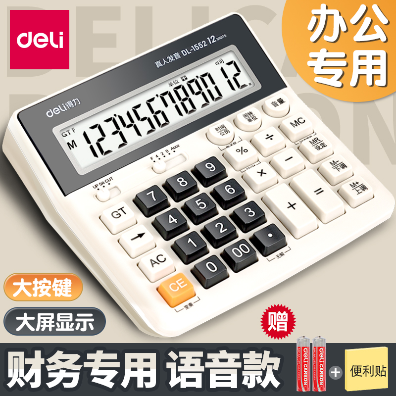 得力财务计算器办公用语音款大号