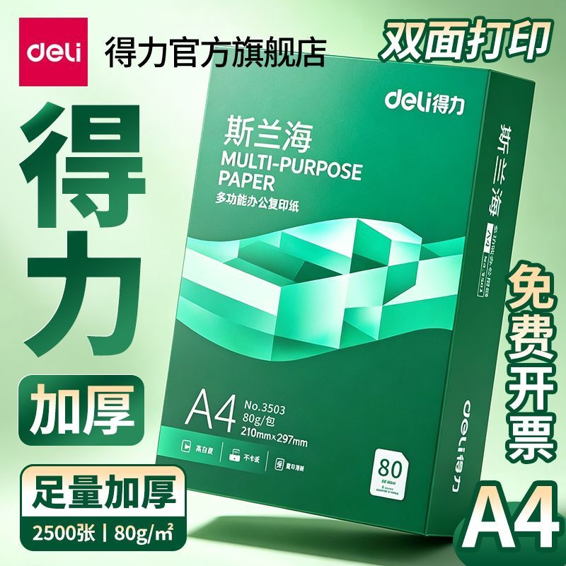 得力复印纸A4打印纸70g办公用纸白纸80g双面加厚打印白纸学生办公