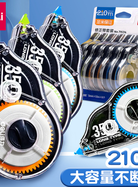 得力酷黑系列修正带初中小学生用可爱创意多功能实惠装35米大容量高颜值210m顺滑涂改带小学生改正带文具