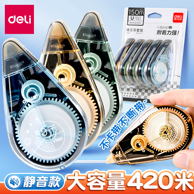 得力修正带大容量静音耐摔涂改带