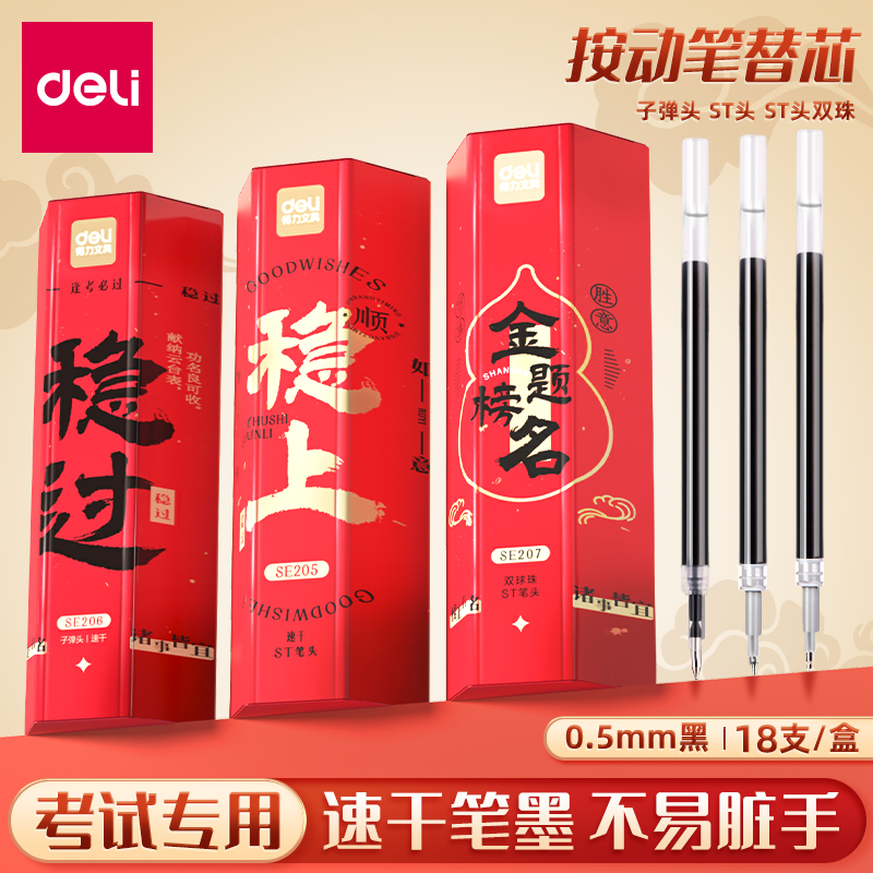 得力金榜题名考试系列按动笔替芯