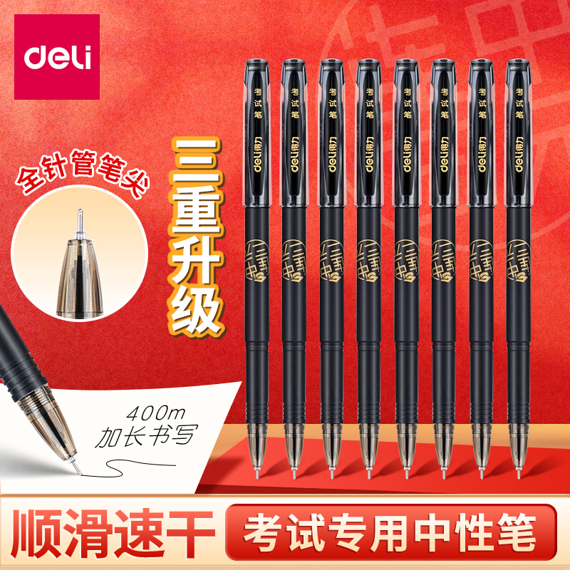 得力连中三元考试专用中性笔