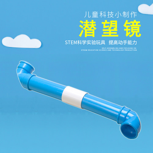 自制潜望镜光学实验平面镜小玩童