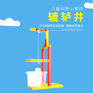 组装 科技小制作diy幼儿小学培训科学学具教具实验器材拼装 辘轳井