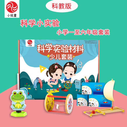 科教版小学生科学小实验套装