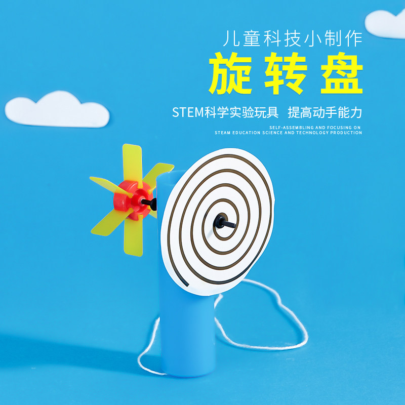 幼儿小学少年宫科学小实验教具学具手工材料包科技小制作旋转盘