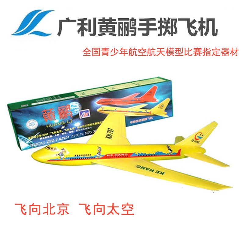 广利模型黄鹂手掷飞机泡沫仿真航空模型器材全国飞北竞赛指定器材