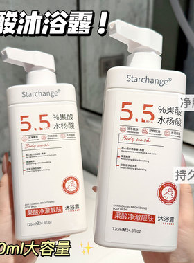 5.5%水杨酸果酸沐浴露除螨后背粗糙止痒控油角质嫩肤改善粗糙嫩白