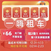 自动发货一嗨租车66无门槛优惠券经济舒适租1送1直充