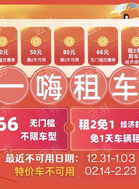 自动发货一嗨租车66无门槛优惠券经济舒适租1送1直充