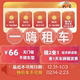 自动发货一嗨租车66无门槛优惠券经济舒适租1送1直充