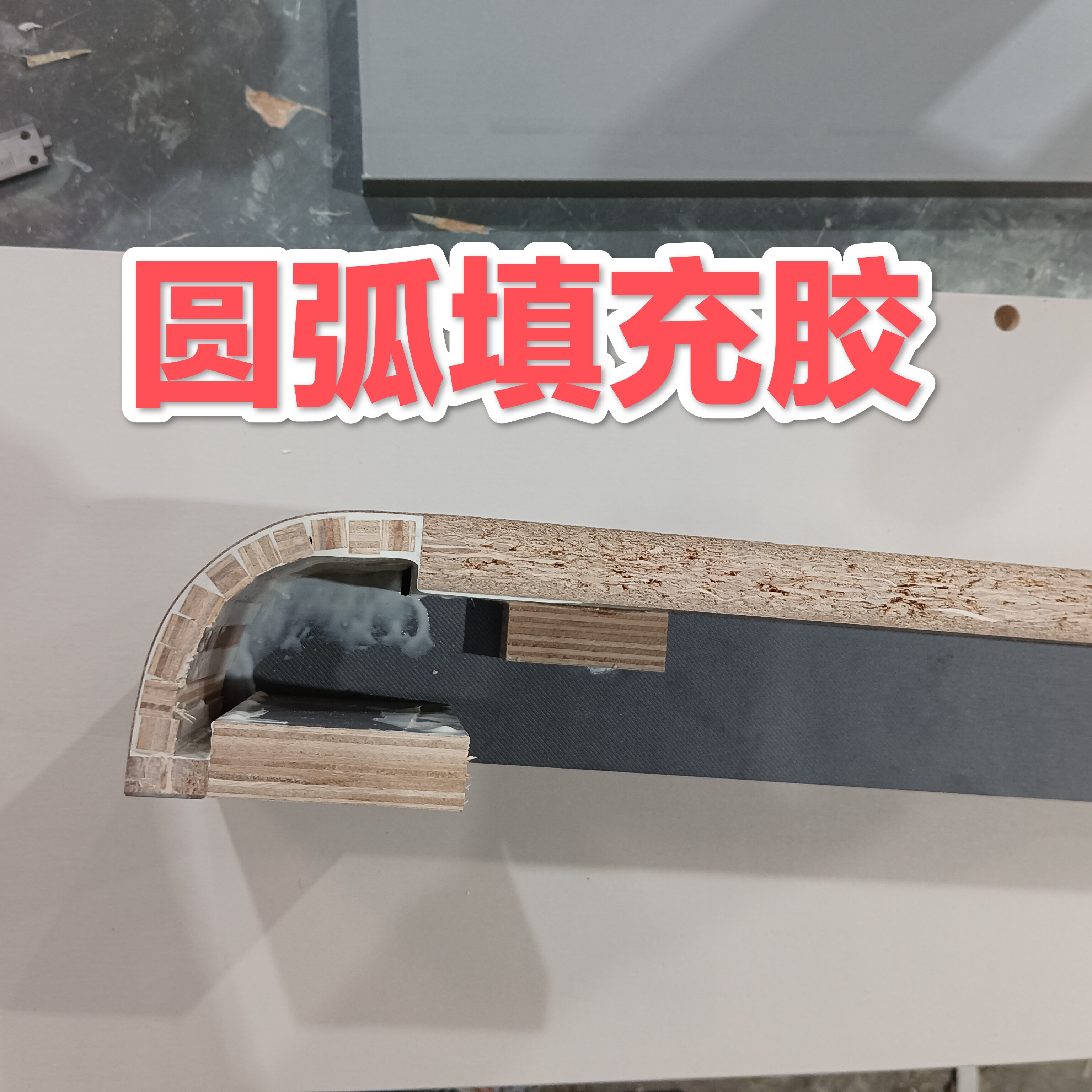 全屋定制多层板欧松颗粒板pet专用圆弧填充胶木工胶填充条成型胶