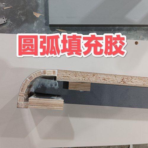 全屋定制多层板欧松颗粒板pet专用圆弧填充胶木工胶填充条成型胶