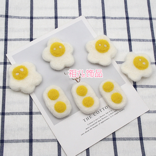 DIY手工羊毛毡戳戳乐饰品配件 胸针头饰帽子煎蛋荷包蛋装饰材料