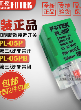 原装正品FOTEK台湾阳明PS/PL-05P 05PB接近开关PNP直流三线传感器