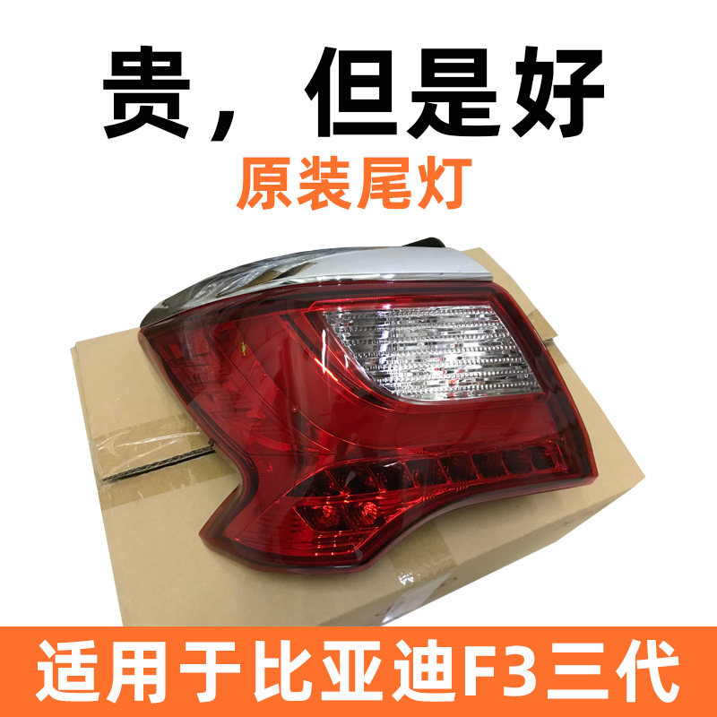 适用比亚迪F3尾灯总成第三代F3后尾灯配件组合后灯转向灯刹车灯