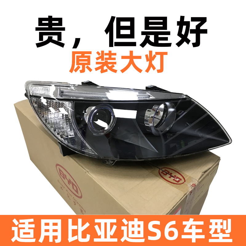 适用比亚迪S6大灯总成前照明灯远光灯近光灯原厂BYD汽车配件