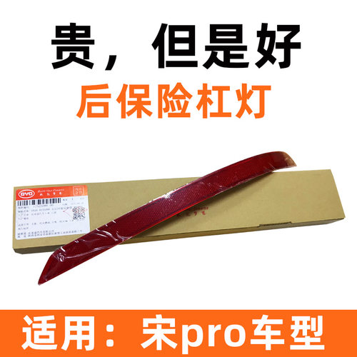 比亚迪宋pro后杠灯反射器