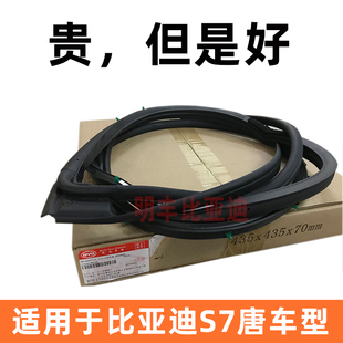 比亚迪S7唐车门密封条车门隔音棉前门后门橡胶条原厂BYD汽车配件