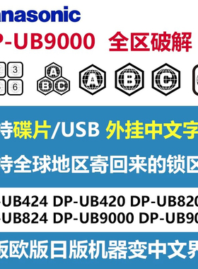固件 松下DP-UB9000GK 4K蓝光机UB820改中文全区ABC破解无水印
