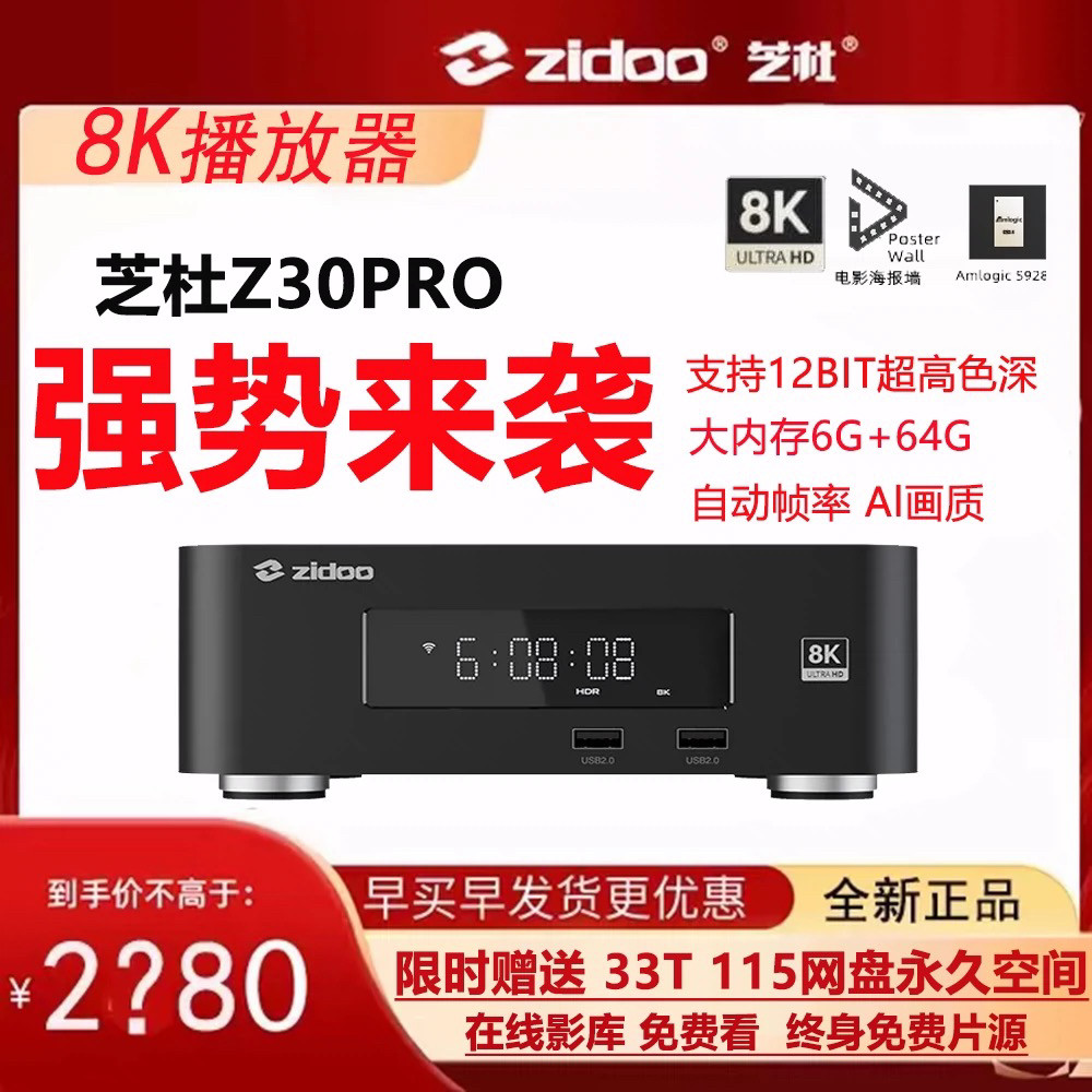 新款芝杜Z30Pro家庭8K蓝光HDR杜比视界UHD硬盘媒体播放器6+64G