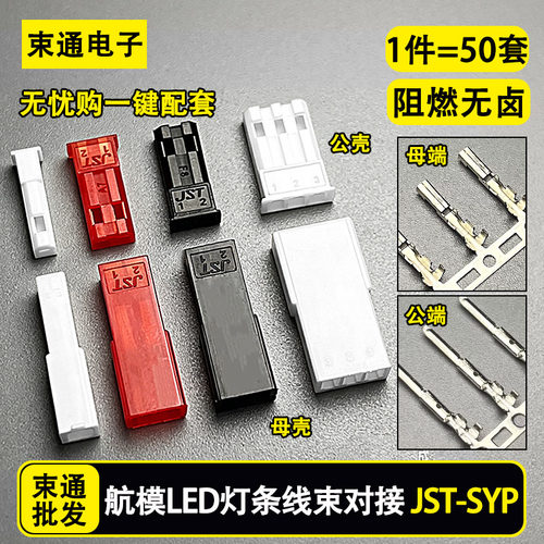 JST-SYP-SYR胶壳端子接插件1/2/3P公母空中对接航模玩具LED插头