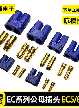 EC5 插头航模 5mm EC3  EC8香蕉插头可焊接 大电流100A 动力电池